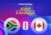 Прогноз ЮАР - Канада