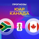 Прогноз ЮАР - Канада