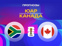 Прогноз ЮАР - Канада