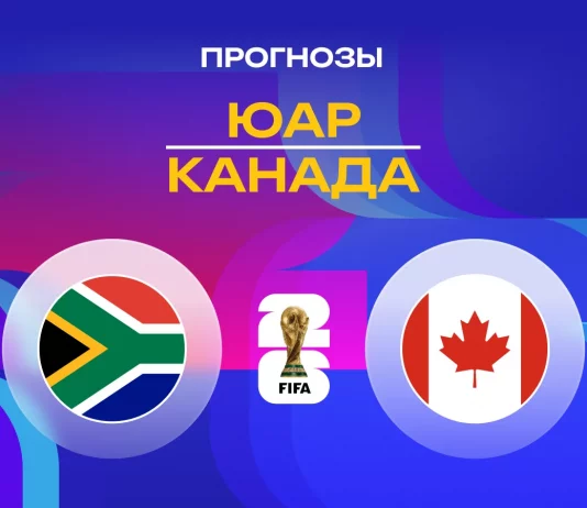 Прогноз ЮАР - Канада