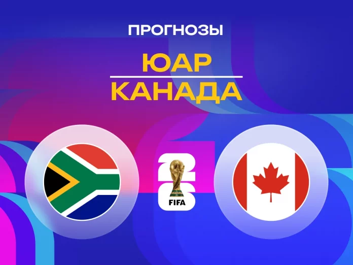 Прогноз ЮАР - Канада