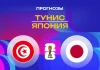 Тунис – Япония: прогноз на ЧМ-2026 21 июня 2026 года Прогноз Тунис - Япония