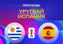 Прогноз Уругвай - Испания