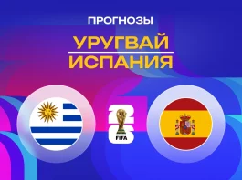 Прогноз Уругвай - Испания