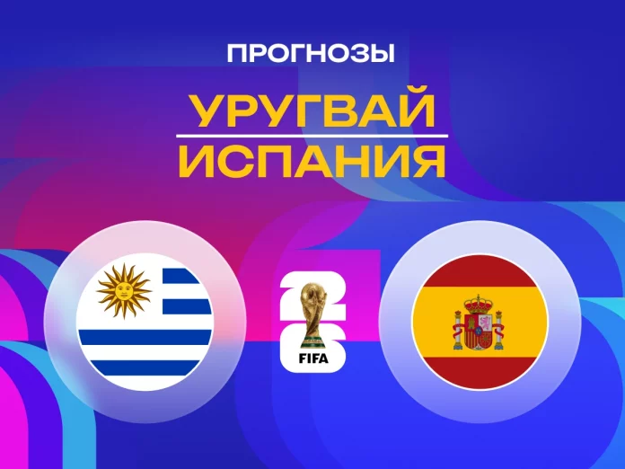 Прогноз Уругвай - Испания