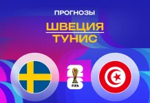 Швеция – Тунис: прогноз на ЧМ-2026 15 июня 2026 года Прогноз Швеция – Тунис