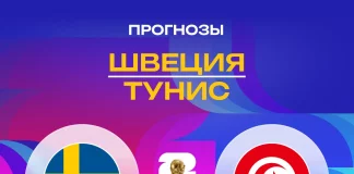 Прогноз Швеция – Тунис
