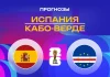 Испания – Кабо-Верде: прогноз на ЧМ-2026 15 июня 2026 года Прогноз Испания - Кабо-Верде
