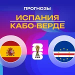Испания – Кабо-Верде: прогноз на ЧМ-2026 15 июня 2026 года Прогноз Испания - Кабо-Верде