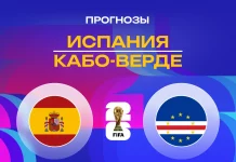 Испания – Кабо-Верде: прогноз на ЧМ-2026 15 июня 2026 года Прогноз Испания - Кабо-Верде