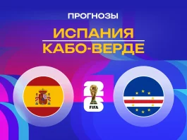 Прогноз Испания - Кабо-Верде