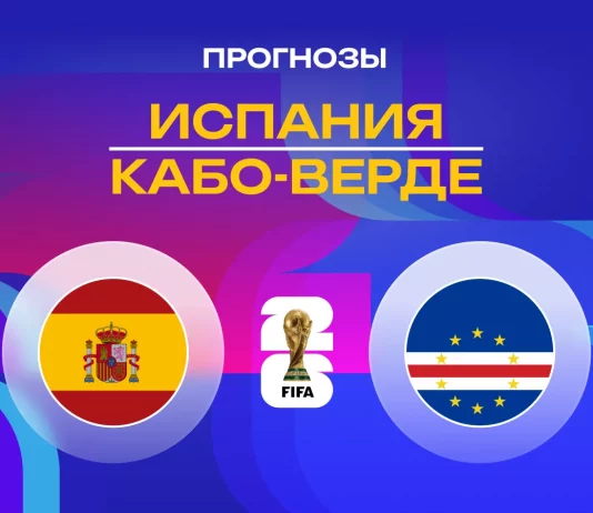Испания – Кабо-Верде: прогноз на ЧМ-2026 15 июня 2026 года Прогноз Испания - Кабо-Верде