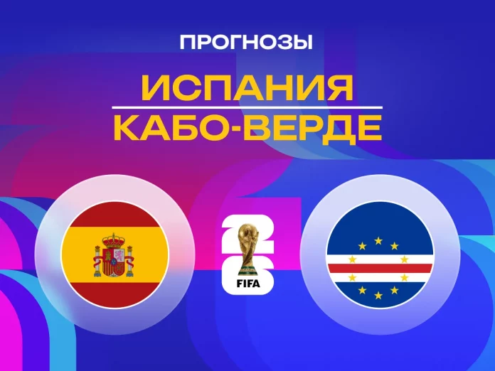 Прогноз Испания - Кабо-Верде