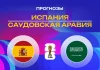 Испания – Саудовская Аравия: прогноз на ЧМ-2026 21 июня 2026 года Прогноз Испания - Саудовская Аравия