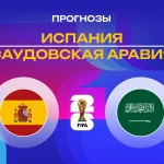 Испания – Саудовская Аравия: прогноз на ЧМ-2026 21 июня 2026 года Прогноз Испания - Саудовская Аравия