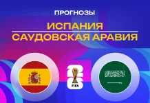 Испания – Саудовская Аравия: прогноз на ЧМ-2026 21 июня 2026 года Прогноз Испания - Саудовская Аравия