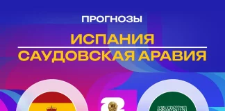 Прогноз Испания - Саудовская Аравия