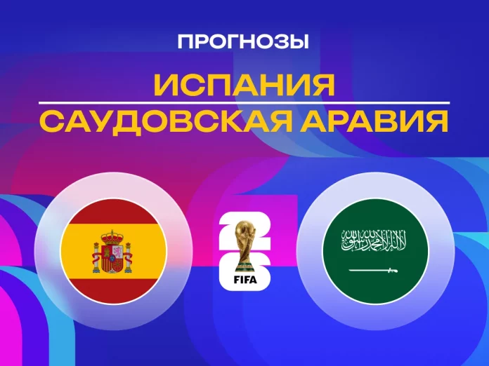 Прогноз Испания - Саудовская Аравия