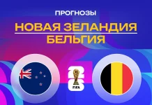 Прогноз Новая Зеландия - Бельгия