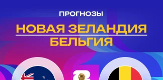Прогноз Новая Зеландия - Бельгия