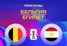 Бельгия – Египет: прогноз на ЧМ-2026 15 июня 2026 года Прогноз Бельгия - Египет