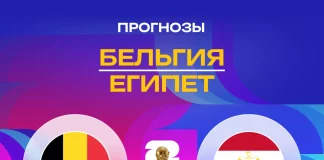 Прогноз Бельгия - Египет
