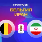 Бельгия – Иран: прогноз на ЧМ-2026 21 июня 2026 года Прогноз Бельгия - Иран
