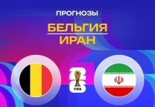 Бельгия – Иран: прогноз на ЧМ-2026 21 июня 2026 года Прогноз Бельгия - Иран