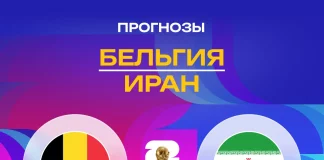 Прогноз Бельгия - Иран