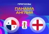 Прогноз Панама - Англия