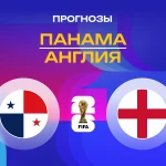 Прогноз Панама - Англия