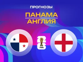 Прогноз Панама - Англия