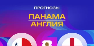 Прогноз Панама - Англия