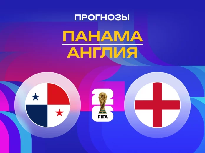 Прогноз Панама - Англия