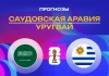 Саудовская Аравия – Уругвай: прогноз на ЧМ-2026 16 июня 2026 года Прогноз Саудовская Аравия - Уругвай