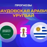Саудовская Аравия – Уругвай: прогноз на ЧМ-2026 16 июня 2026 года Прогноз Саудовская Аравия - Уругвай