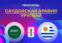 Саудовская Аравия – Уругвай: прогноз на ЧМ-2026 16 июня 2026 года Прогноз Саудовская Аравия - Уругвай