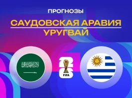 Прогноз Саудовская Аравия - Уругвай