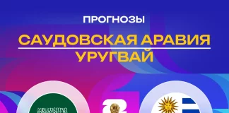 Прогноз Саудовская Аравия - Уругвай