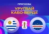 Прогноз Уругвай - Кабо-Верде