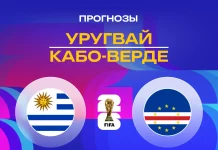 Прогноз Уругвай - Кабо-Верде