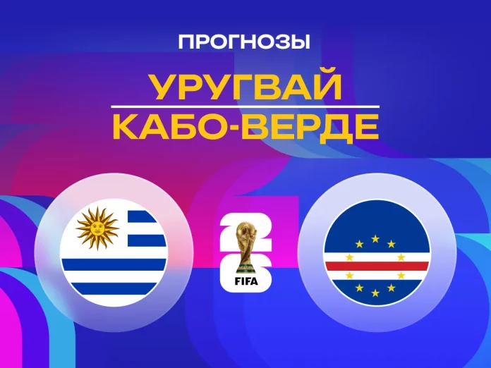 Уругвай - Кабо-Верде Прогноз Уругвай - Кабо-Верде