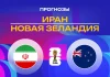 Иран – Новая Зеландия: прогноз на ЧМ-2026 16 июня 2026 года Прогноз Иран - Новая Зеландия