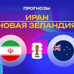 Иран – Новая Зеландия: прогноз на ЧМ-2026 16 июня 2026 года Прогноз Иран - Новая Зеландия