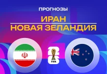 Иран – Новая Зеландия: прогноз на ЧМ-2026 16 июня 2026 года Прогноз Иран - Новая Зеландия