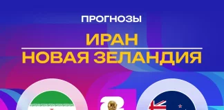 Прогноз Иран - Новая Зеландия
