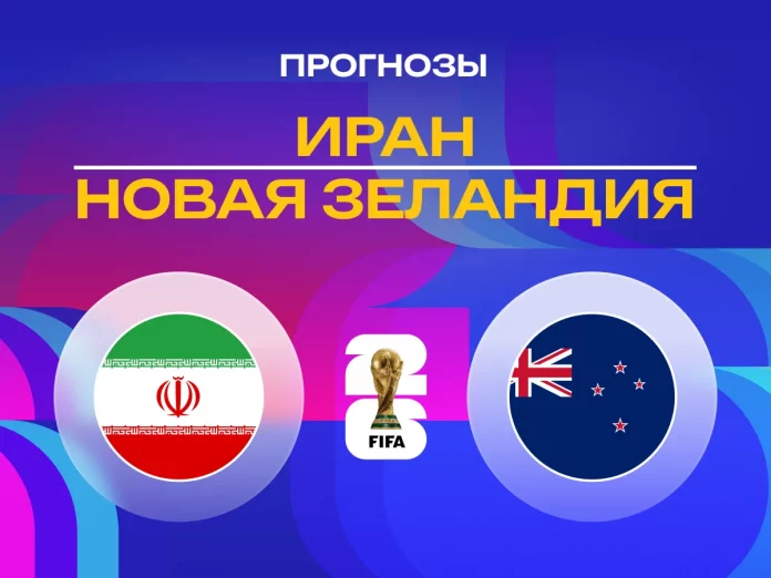 Прогноз Иран - Новая Зеландия
