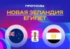 Прогноз Новая Зеландия - Египет