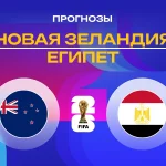 Прогноз Новая Зеландия - Египет