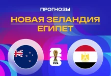 Прогноз Новая Зеландия - Египет